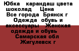 Юбка - карандаш цвета шоколад  › Цена ­ 500 - Все города, Брянск г. Одежда, обувь и аксессуары » Женская одежда и обувь   . Самарская обл.,Жигулевск г.